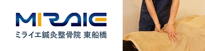 ミライエ鍼灸整骨院 東船橋