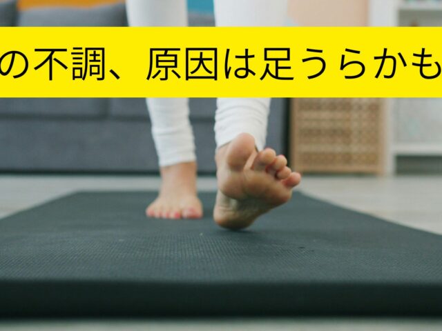 その不調、足うらが原因かも