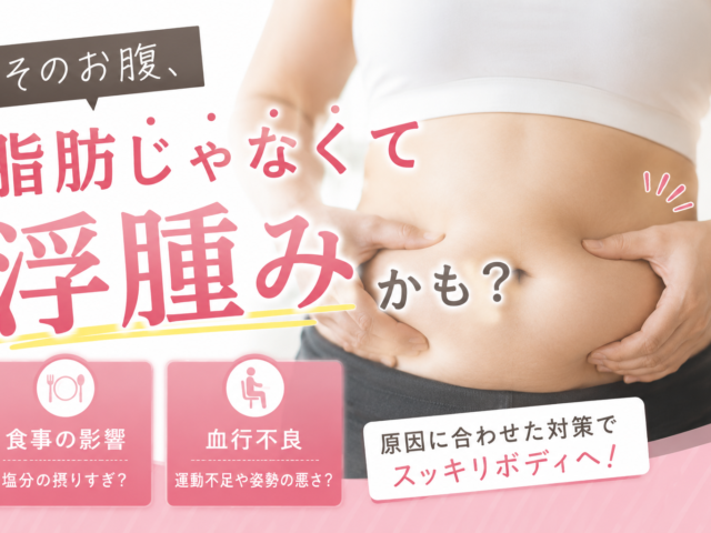 それ脂肪じゃなくて、浮腫かも？